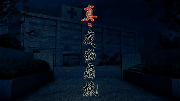 Image Shin Yakin Byōtō. AKA &quot_Real Night Shift Nurses.&quot_ Opening videos.
