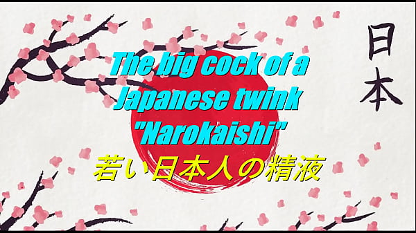 Image The BIG COCK of a Japanese twink - &quot_Narokaishi&quot_ (PREVIEW)